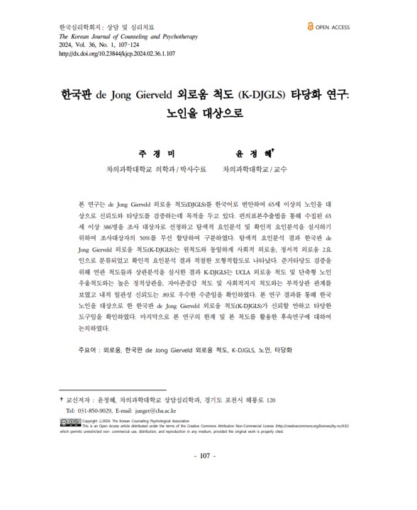 2024 한국심리학회지 논문 게재