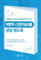 『처방약 × 건강기능식품 상담 핸드북』